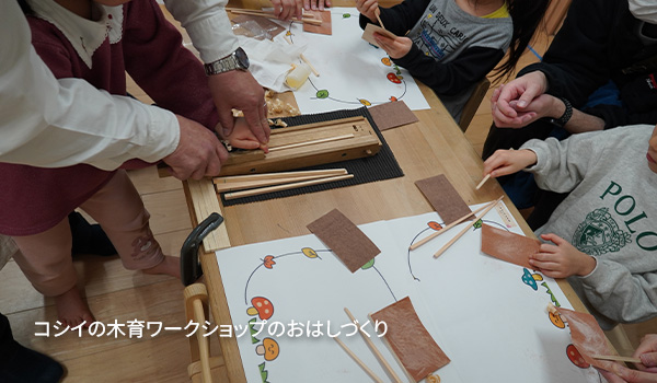 コシイの木育ワークショップのおはしづくりの様子　保護者一緒の体験や紙芝居の評判も好評です