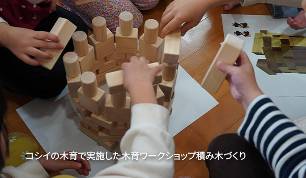 コシイの木育で実施した木育ワークショップの積み木づくり　