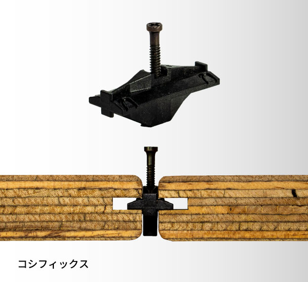 オリジナルノンビス留め具　コシフィックス