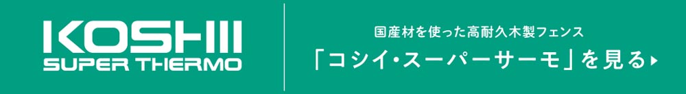 外装材やフェンス材にはサーモウッドを