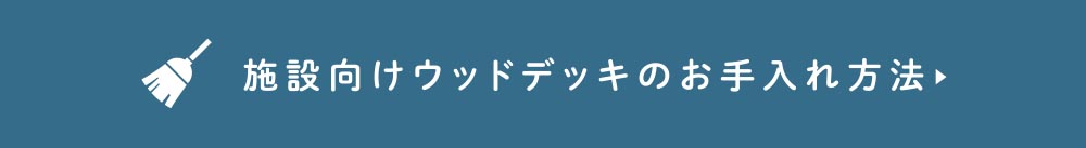 施設のウッドデッキのメンテナンスについて詳しく見る