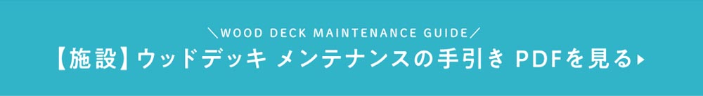 ウッドデッキ　メンテナンスの手引き