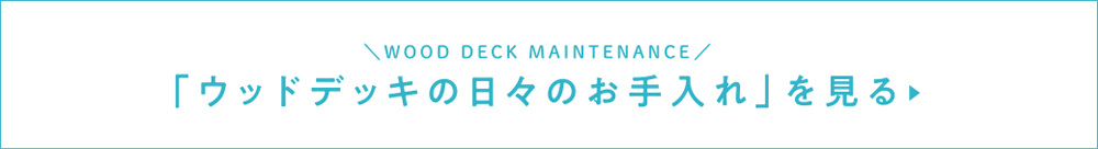 ウッドデッキの日々のお手入れ