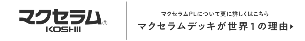 ウッドデッキ材マクセラムPLが世界一の理由