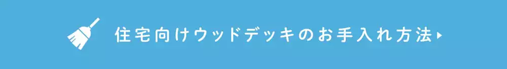 住宅向けウッドデッキのお手入れ方法