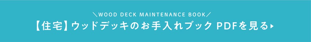 住宅向けのウッドデッキのお手入れブック