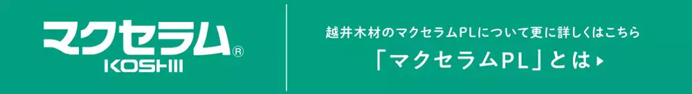 越井木材のマクセラムPLについて詳しくはこちら