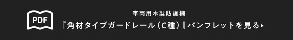 角材タイプガードレール（C種）パンフレットを見る