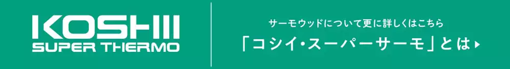 サーモウッドについて更に詳しくはこちら