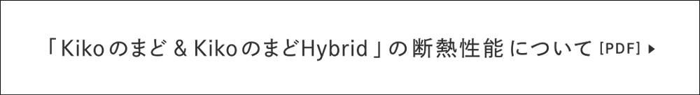 Kikoのまど＆KikoのまどHybridの断熱性能についてPDFデータはこちら