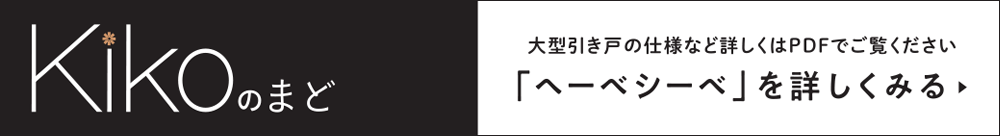 Kikoのまどヘーベシーベ詳細を見る