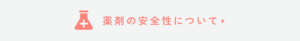 薬剤の安全性について