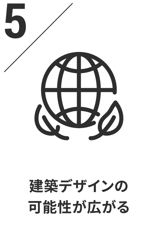 都市でも木材を使用でき建築デザインの可能性が広がる