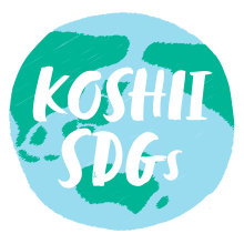 コシイのSDGsへの取り組み