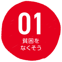 SDGs 貧困をなくそう 取組み事例