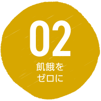 SDGs目標2 飢餓をゼロに 取組事例