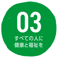 SDGs目標3 すべての人に健康と福祉を 取組事例