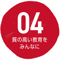 SDGs目標4 質の高い教育を皆に