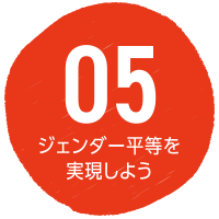 SDGs目標5 ジェンダー平等を実現しよう