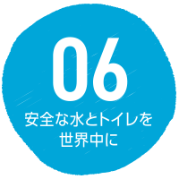 SDGs目標6 安全な水とトイレを世界中に