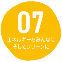 SDGs目標7 エネルギーをみんなにそしてクリーンに