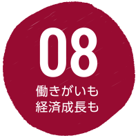 SDGs8 働きがいも経済成長も