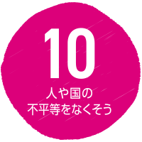 SDGs目標10 人や国の不平等をなくそう