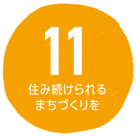 SDGs11 住み続けられるまちづくり