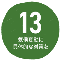 SDGs目標13 気候変動に具体的な対策を