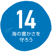 SDGs 海の豊かさを守ろう