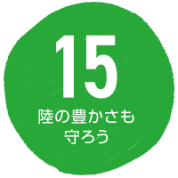 SDGs 陸の豊かさも守ろう