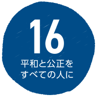 SDGs 平和と公正をすべての人に