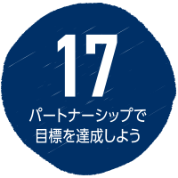 SDGs目標17 パートナーシップで目標を達成しよう